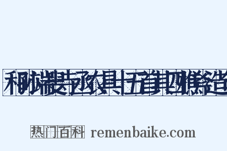 和孙端叟寺丞农具十五首其四樵斧造句是什么意思的图片